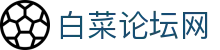 白菜论坛网_白菜论坛注册送彩金_《领先的娱乐游戏网站》